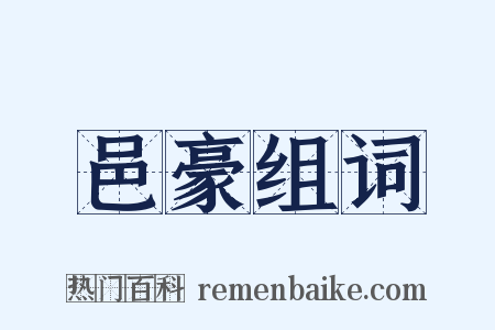 邑豪组词是什么意思的图片